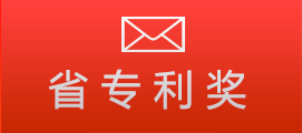 省专利奖