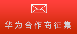 征集与华为公司开展产业配套合作的供应商（服务商）