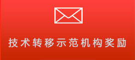 技术转移示范机构奖励项目