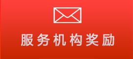 中小企业服务机构奖励资金