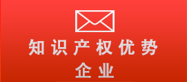 省知识产权优势企业