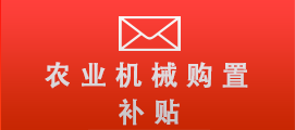 2021-2023年农业机械购置补贴