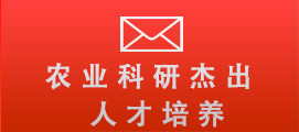 农业科研杰出人才培养计划