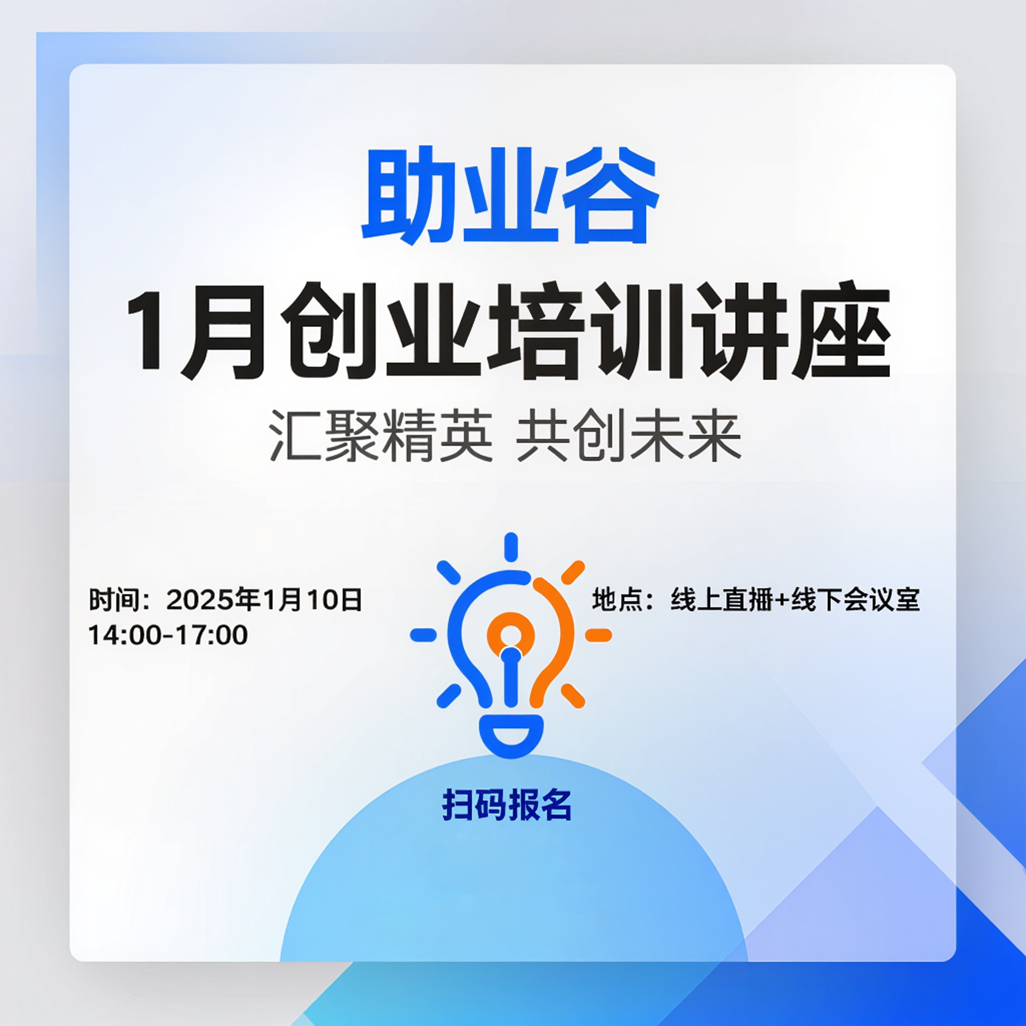关于助业谷1月份举办创业培训讲座的邀请通知