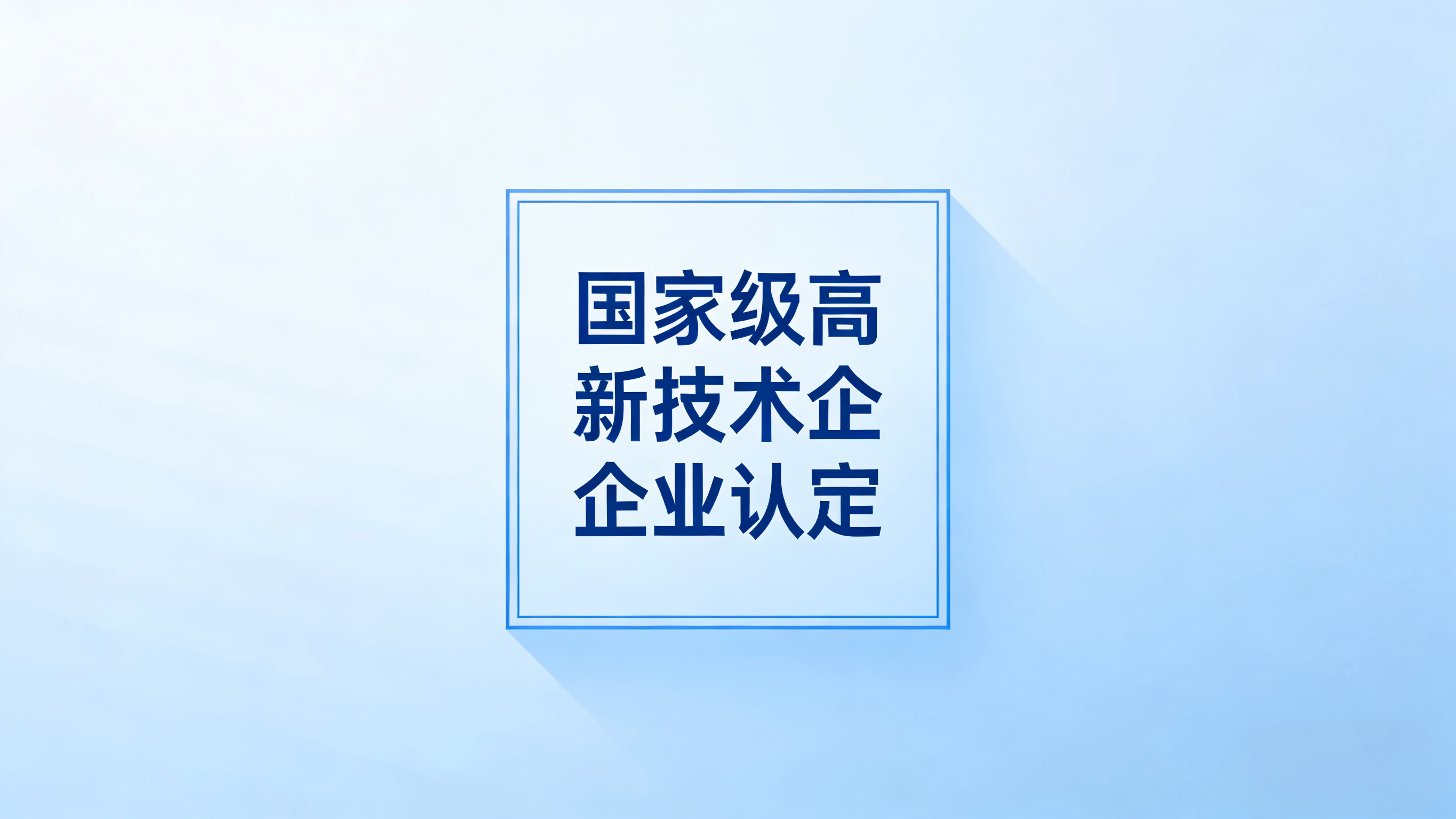 国家级高新技术企业认定
