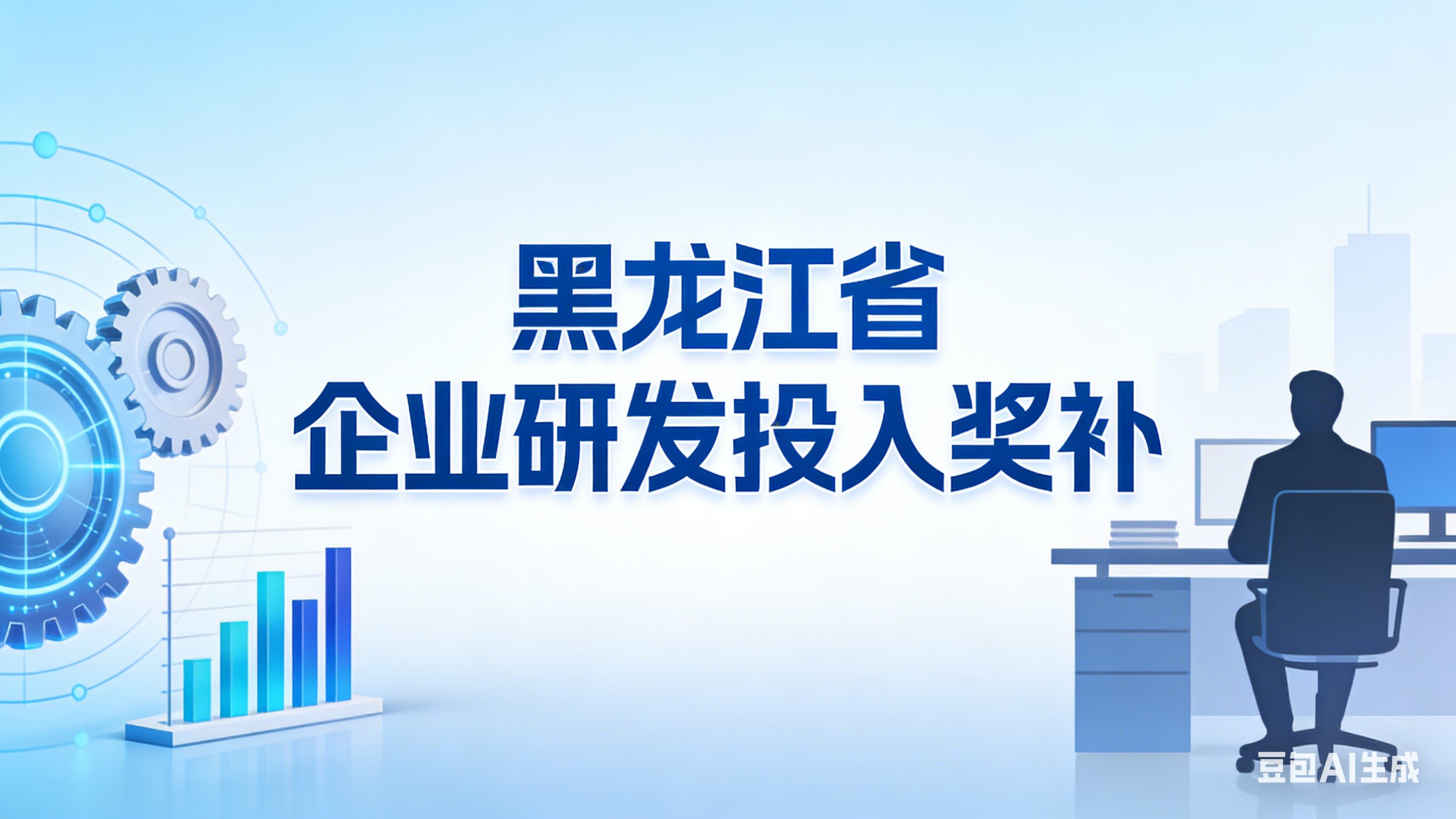 黑龙江省企业研发投入奖补
