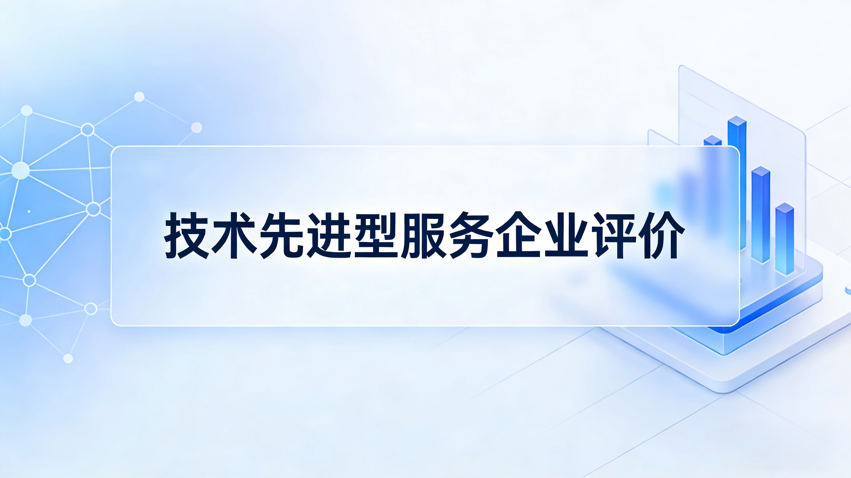 技术先进型服务企业评价