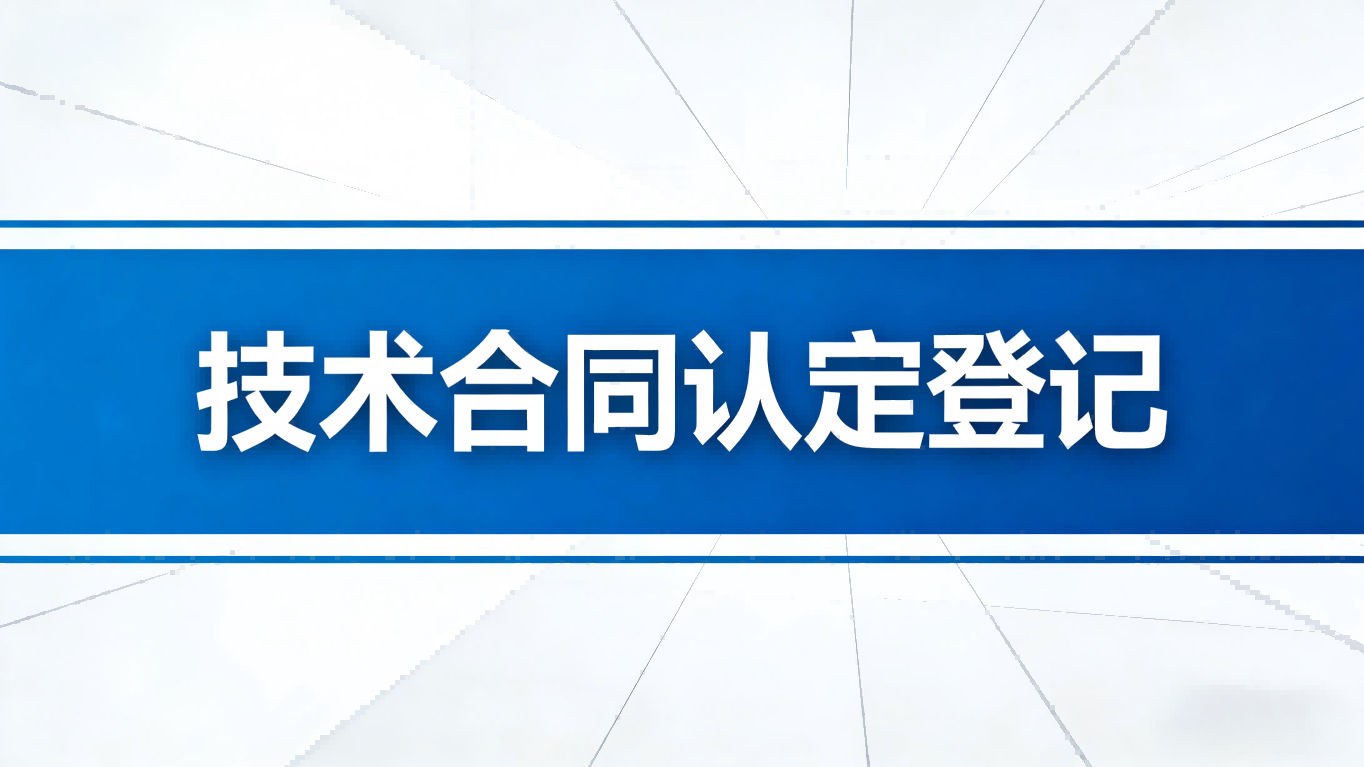 技术合同认定登记