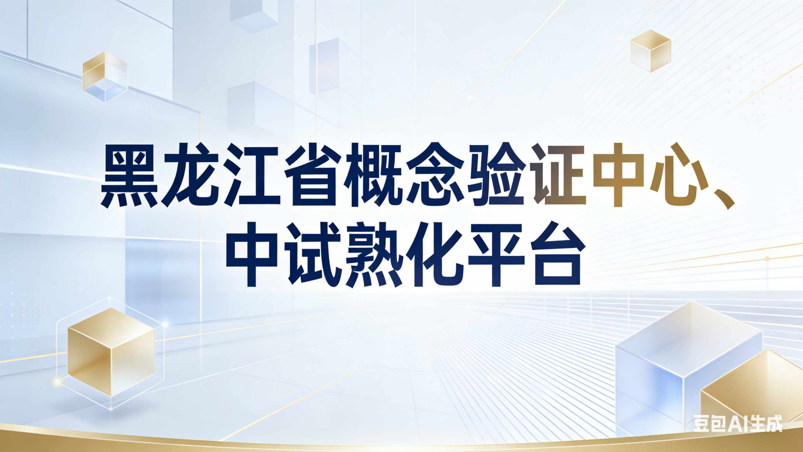 黑龙江省概念验证中心、中试熟化平台