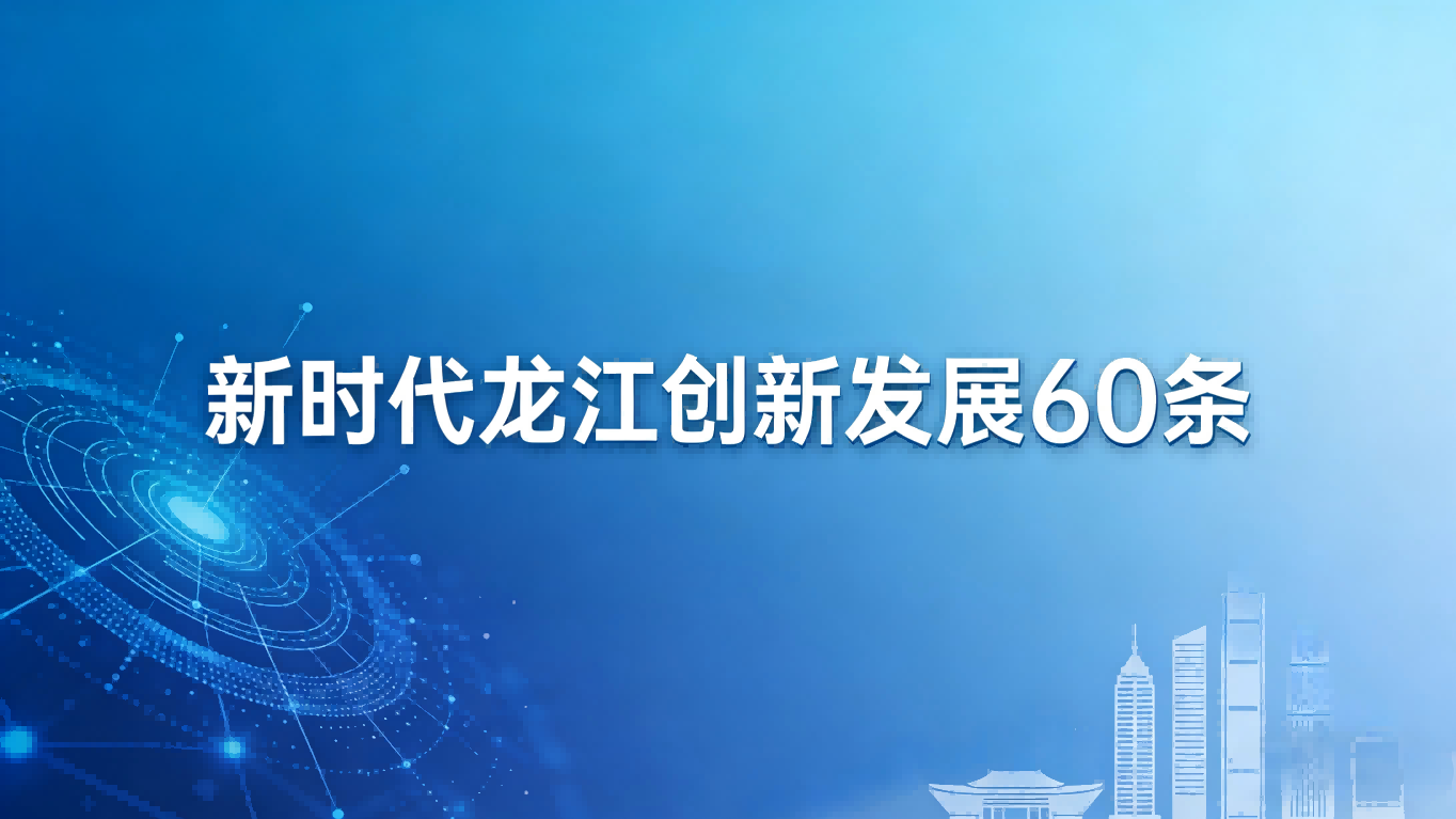新时代龙江创新发展60条