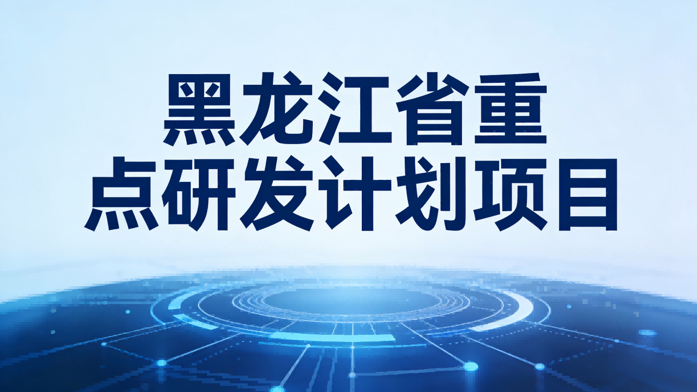 黑龙江省重点研发计划项目