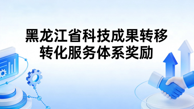 黑龙江省科技成果转移转化服务体系奖励