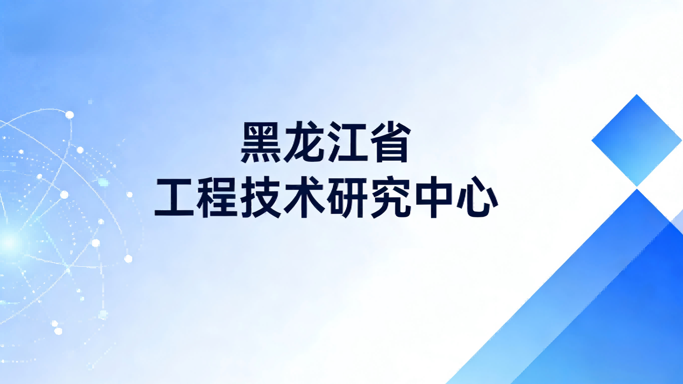 黑龙江省工程技术研究中心