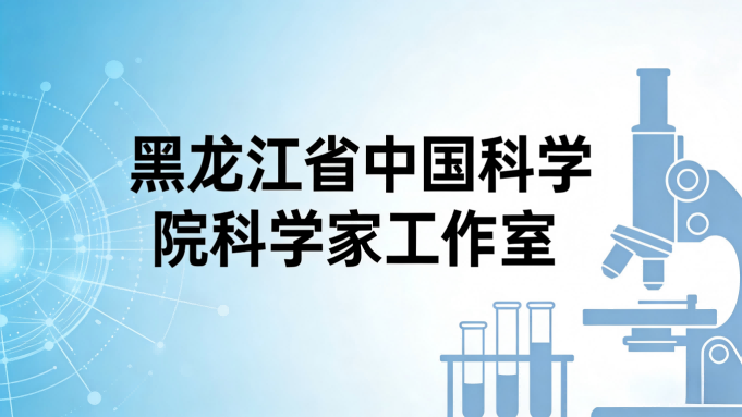 黑龙江省中国科学院科学家工作室