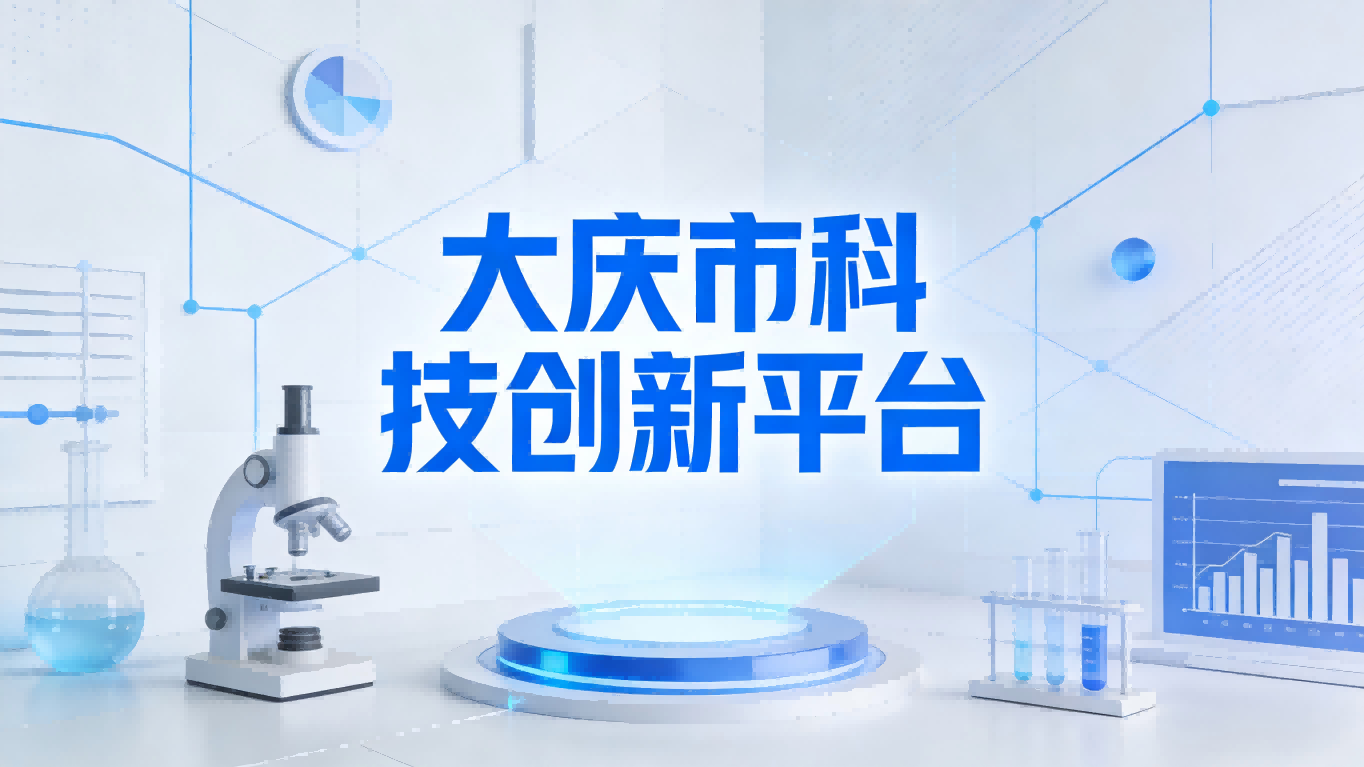 大庆市科技创新平台