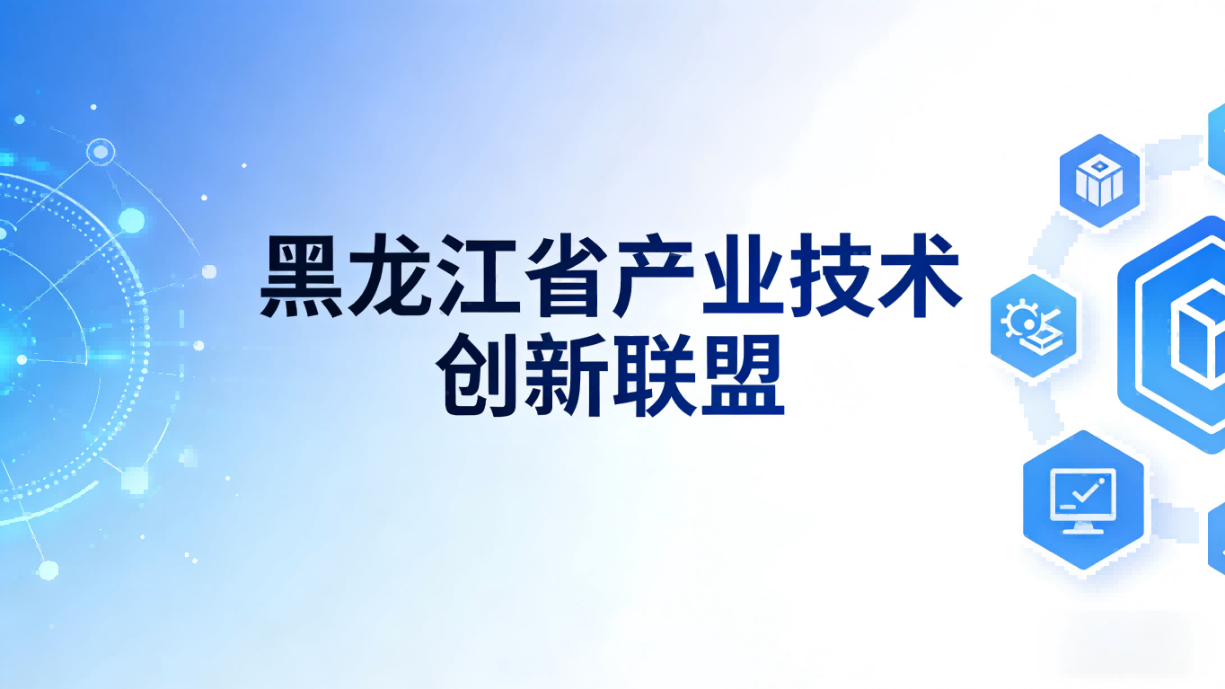 黑龙江省产业技术创新联盟