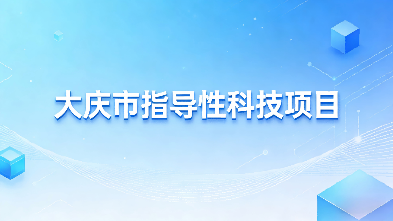 大庆市指导性科技项目