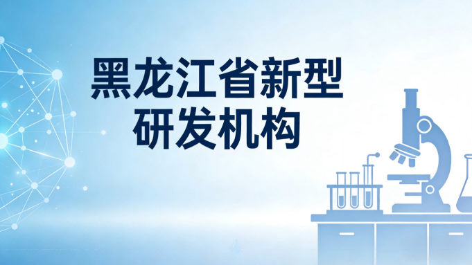 黑龙江省新型研发机构