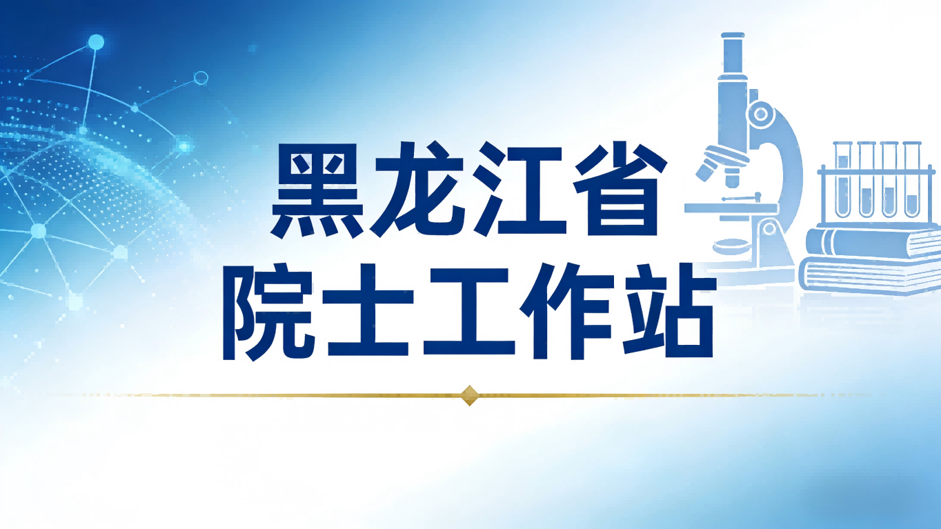 黑龙江省院士工作站