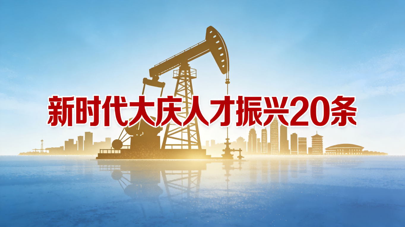新时代大庆人才振兴20条