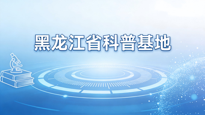 黑龙江省科普基地