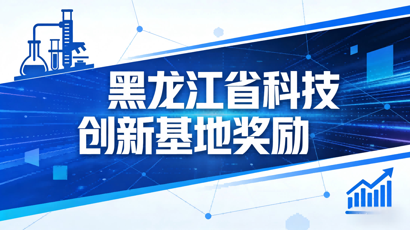 黑龙江省科技创新基地奖励