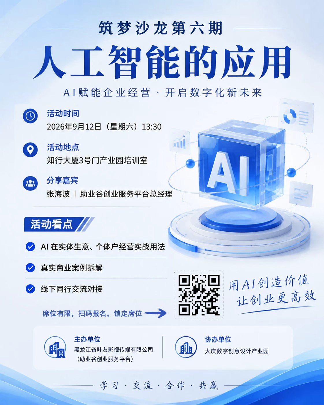 筑梦沙龙丨AI实战应用落地大庆，用人工智能赋能本土企业降本增效